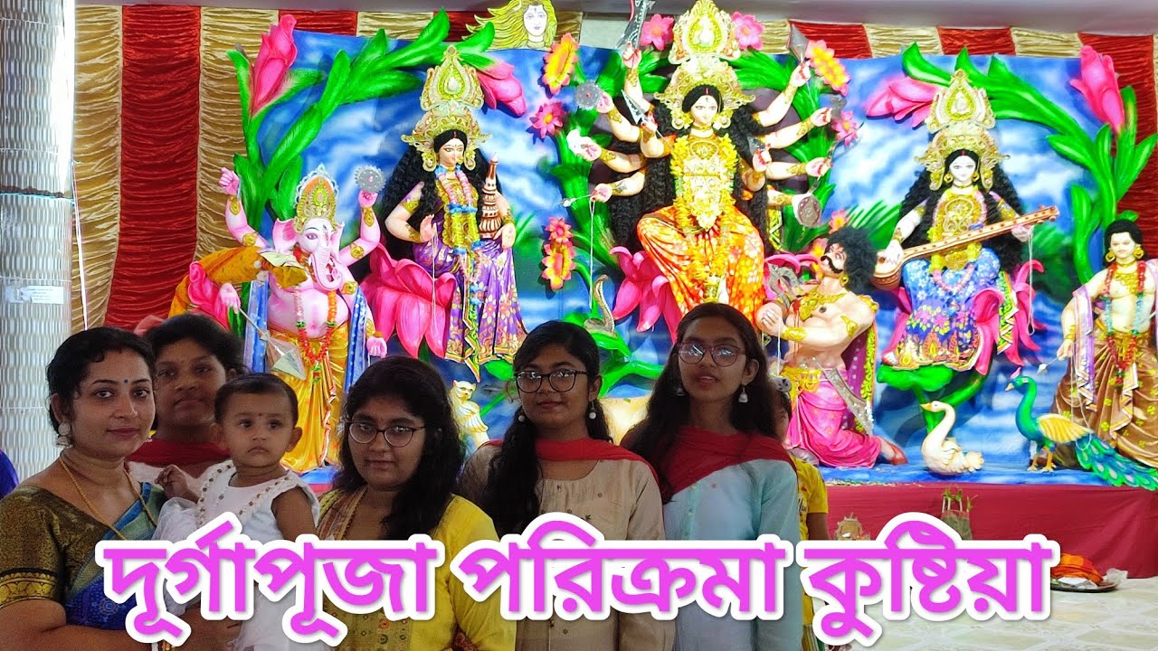Puja Porikcroma Kushtia Durga Puja দুর্গাপূজা পরিক্রমা কুষ্টিয়া