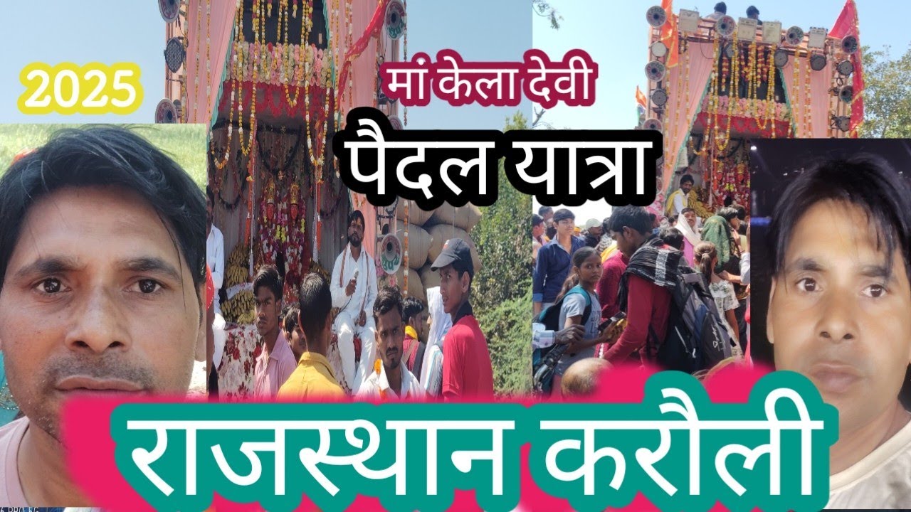 मां केला देवी पैदल यात्रा| 2025|maa Kaila Devi Paidal Yatra2025|Rajasthan Karauli|vlog|