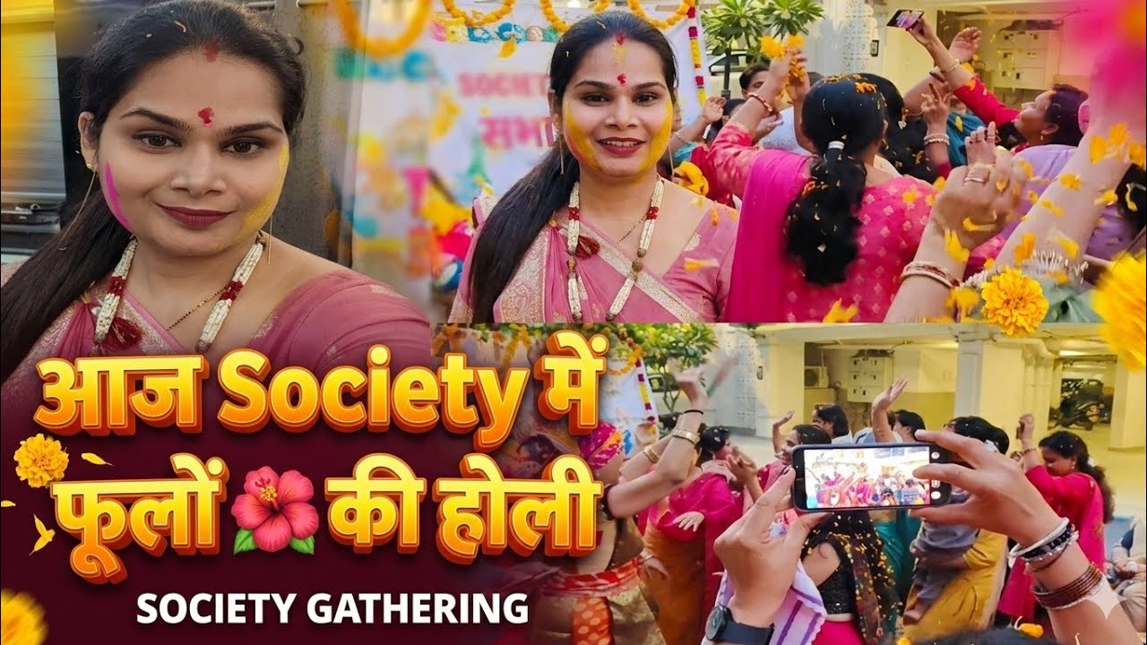 Vlog 17/30 💥आज Society में खेली फूलों 🌺की होली #holi #phulo #happyholi #trending 