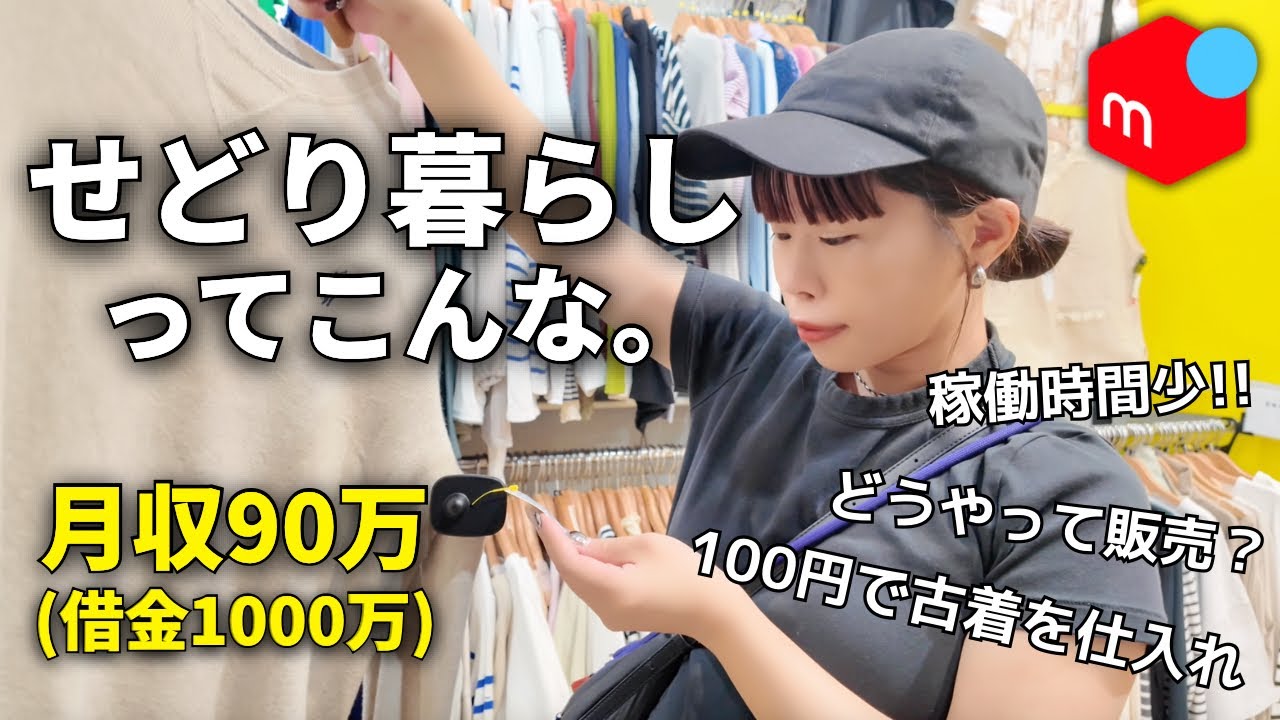 【ルーティン】メルカリで借金1000万を返済するアラサー女の日常！