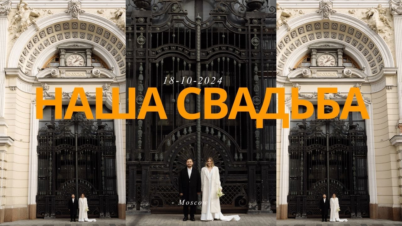 Наша свадьба в Москве | ЗАГС Особняк Спиридонова | Камерная свадьба