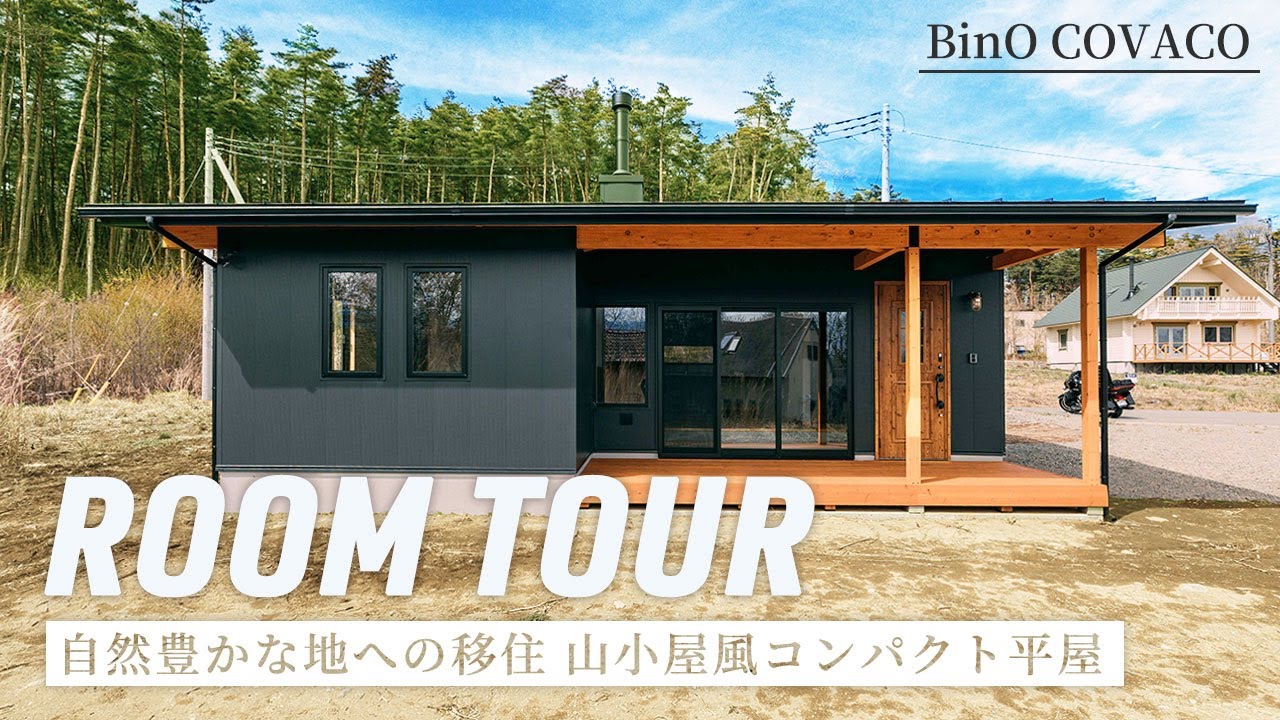 【ルームツアー】自然豊かな地への移住 山小屋風コンパクト平屋｜BinO|COVACO|ロフト｜山梨の工務店｜サノコウムショ｜新築｜戸建て｜マイホーム｜薪ストーブ｜山梨移住相談｜田舎暮らし｜2拠点居住｜