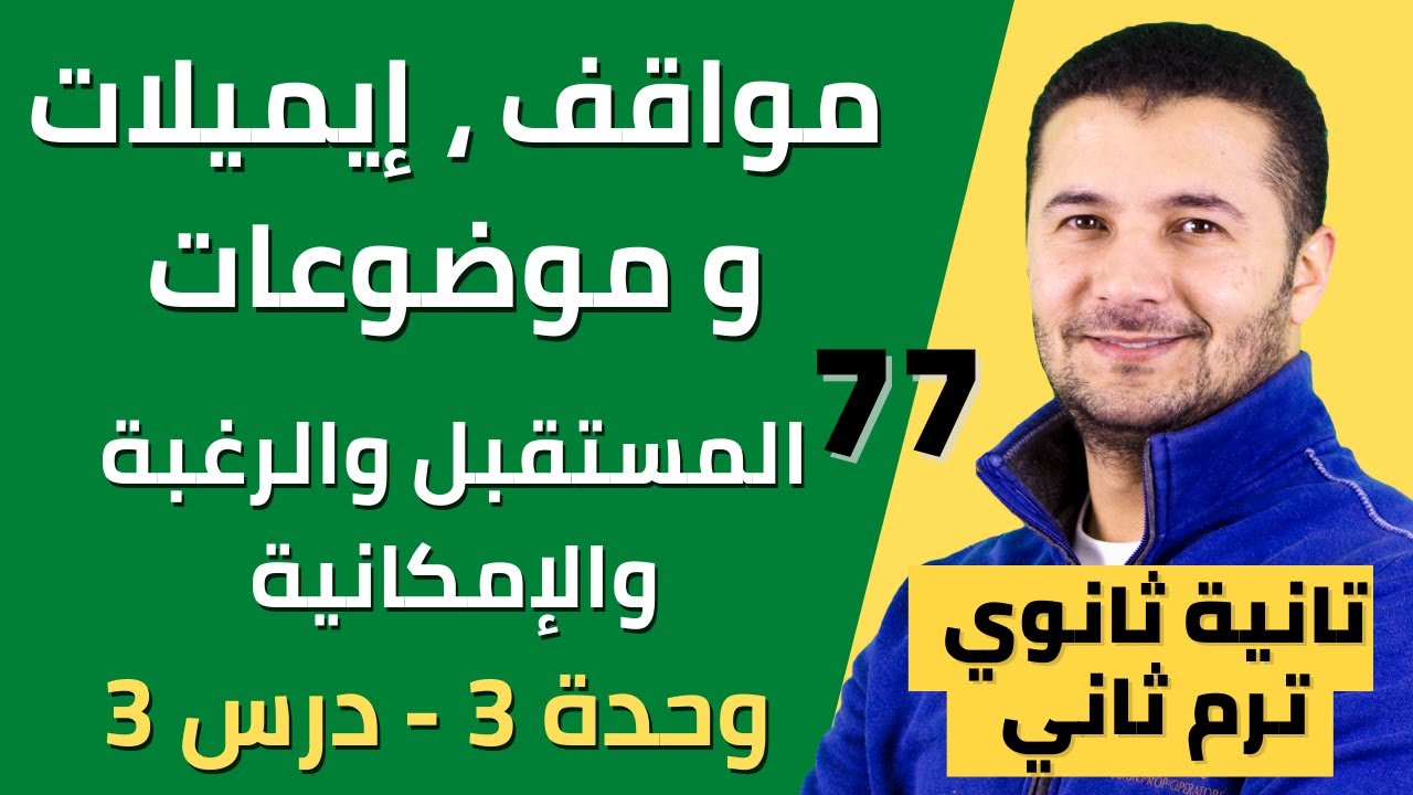 مواقف وايميلات وموضوعات المستقبل القريب والتعبير عن الارادة والامكانية - تانية ثانوي ترم 2 فرنشاوي