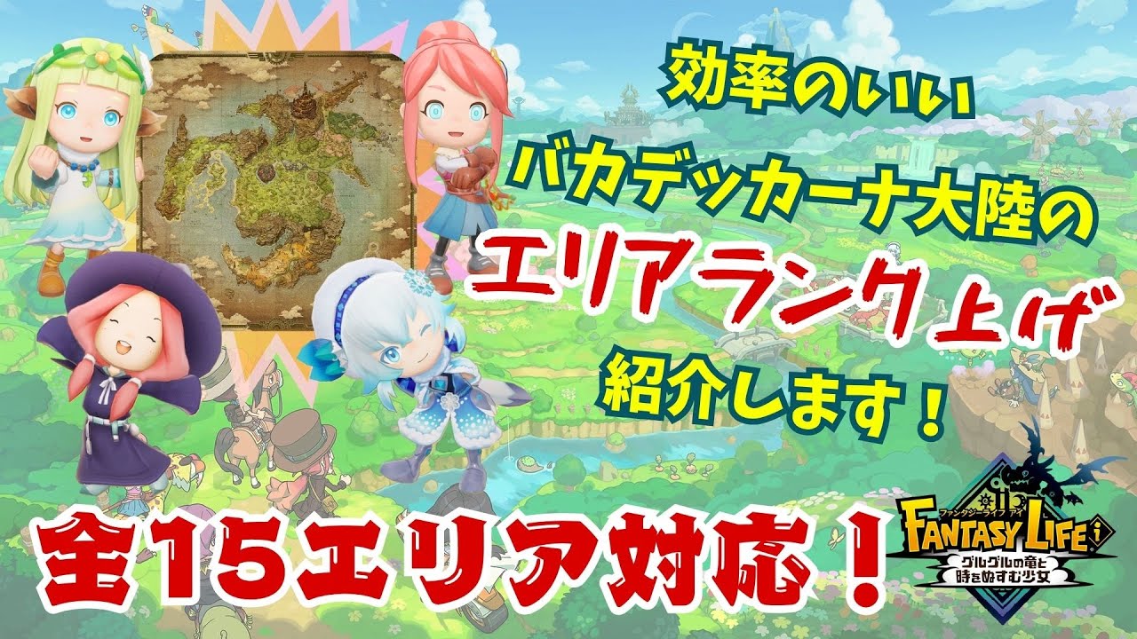 【ファンタジーライフi】効率のいい大陸のエリアランク上げ紹介します。全エリア対応！【voicevox】