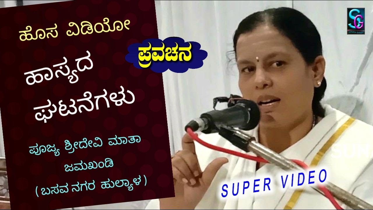 ಹಾಸ್ಯದ ಘಟನೆಗಳು,,ಹೊಸ ವಿಡಿಯೋ, ಪ್ರವಚನ,,,ಪೂಜ್ಯ  ಶ್ರೀದೇವಿ ತಾಯಿ ಓಂಕಾರ ಆಶ್ರಮ ಜಮಖಂಡಿ [ ಬಸವ ನಗರ-ಹುಲ್ಯಾಳ ].