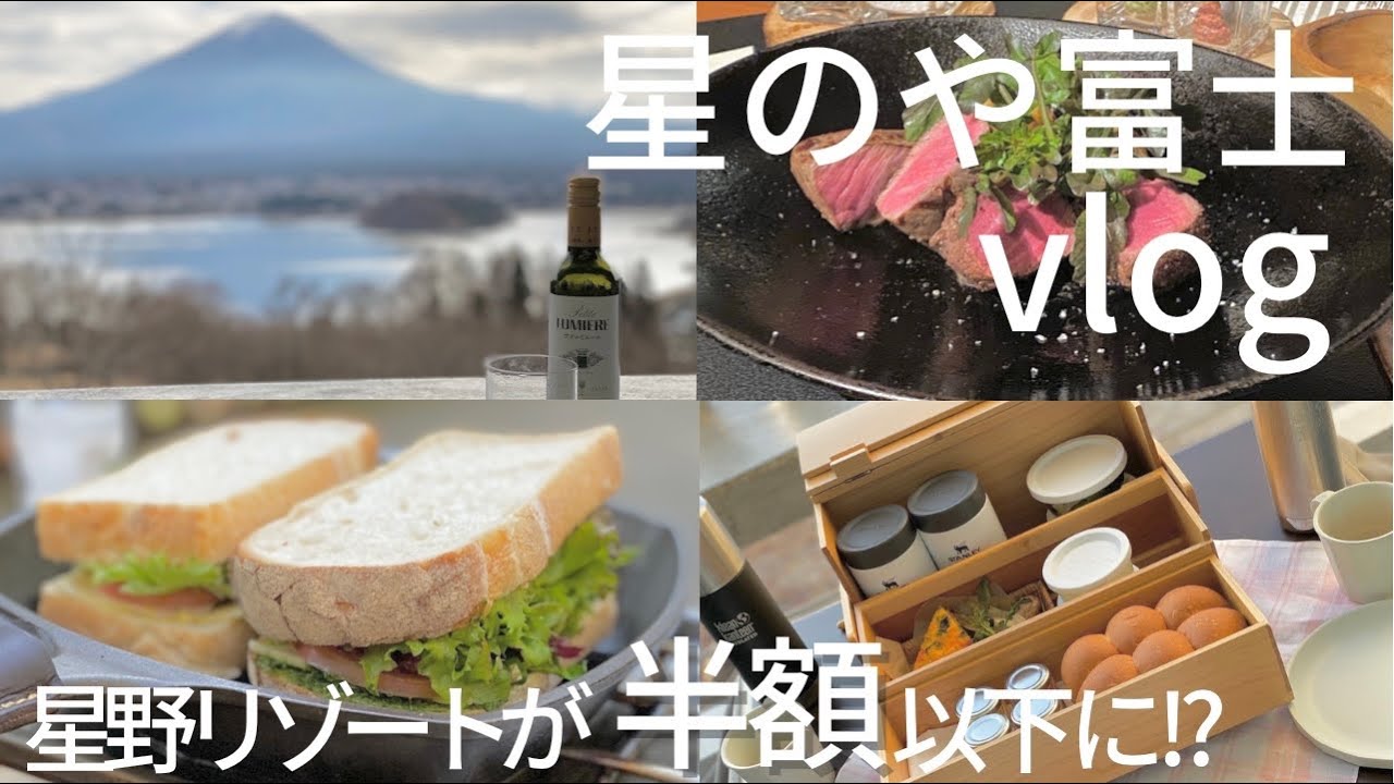 【vlog】超高級グランピング・星のや富士に安く予約する方法