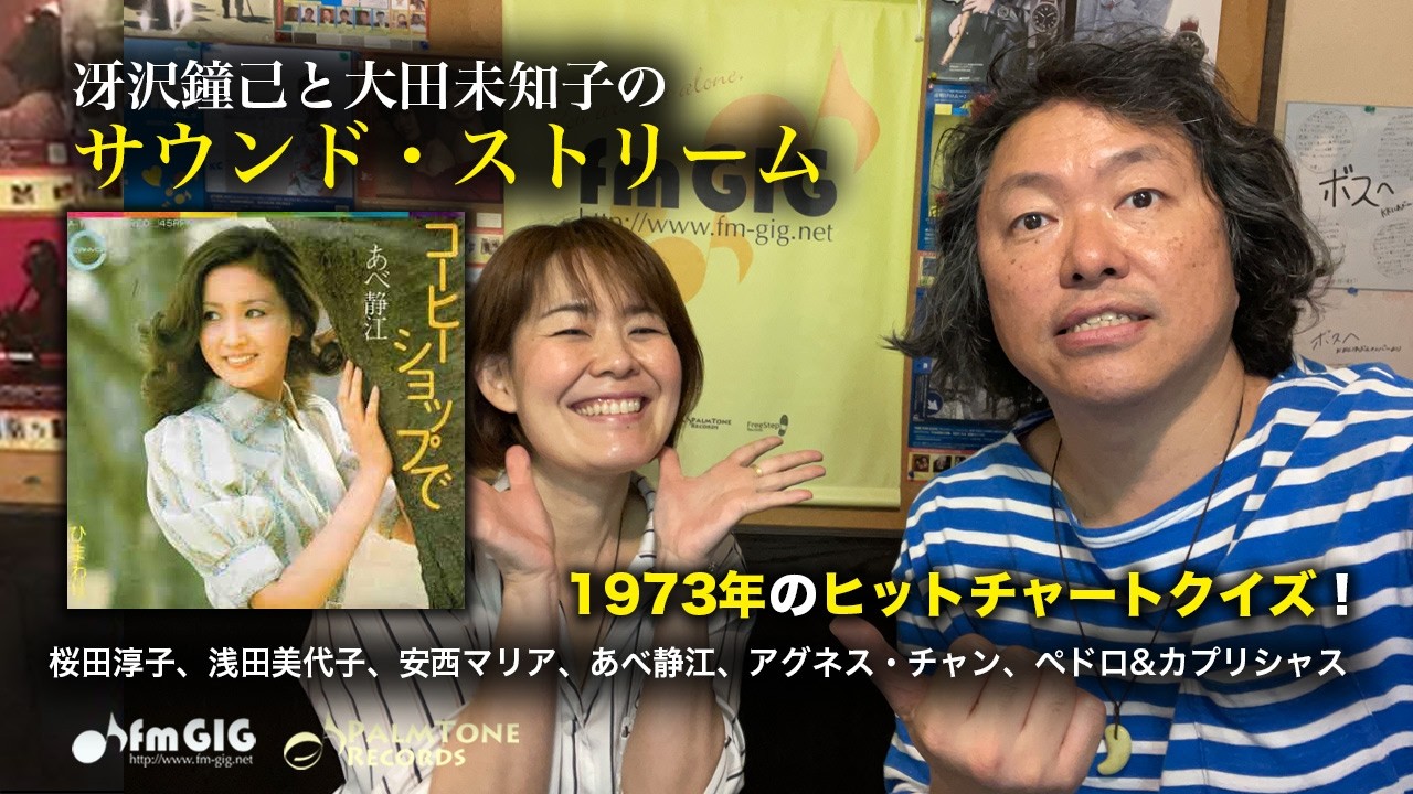 1973年のレコード大賞受賞曲でランキングクイズ！〜冴沢鐘己と大田未知子のサウンド・ストリーム（桜田淳子、浅田美代子、安西マリア、あべ静江、アグネス・チャン、ペドロ&カプリシャス）