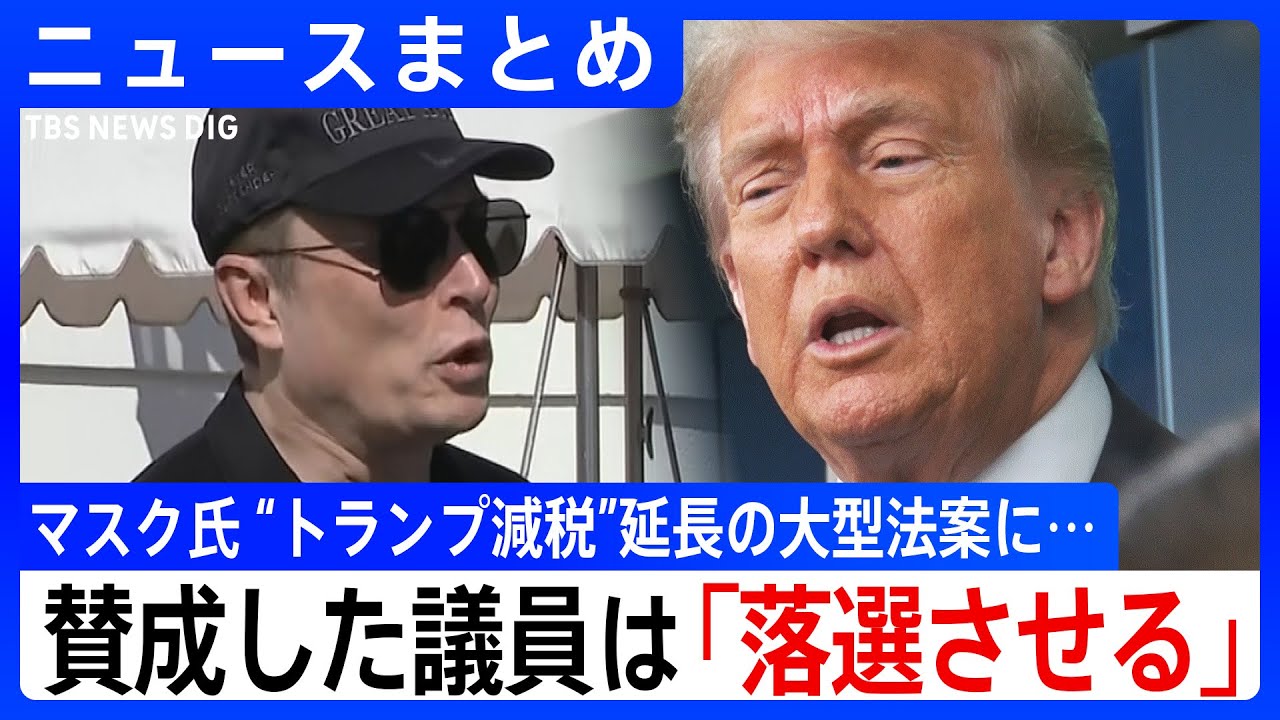 【マスク氏 新党結成の可能性】“トランプ減税”賛成した議員｢落選させる｣イーロン・マスク氏 /「日本は米国のコメ輸入しない」強い不満を表明 / 「不公平だ」日本に25％関税を示唆など【ニュースまとめ】