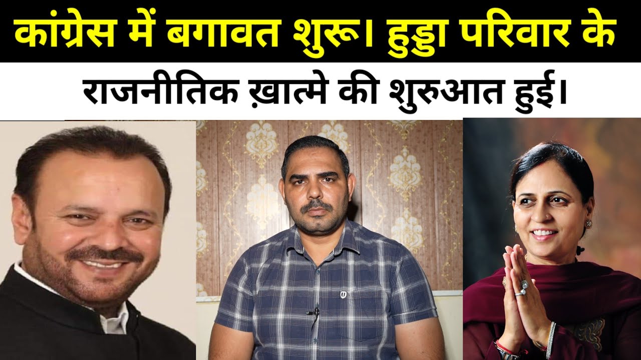 कांग्रेस में बगावत शुरू। हुड्डा परिवार के राजनीतिक ख़ात्मे की शुरुआत हुई।
