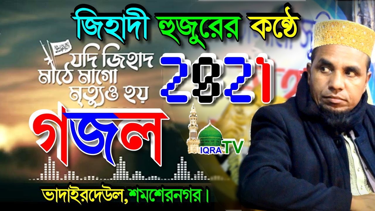 জিহাদী হুজুরের কন্ঠে যদি জিহাদ মাঠে মাগো। Jodi Jihad Mathe Mago by Abdul Ahad Jihadi | IQRA TV