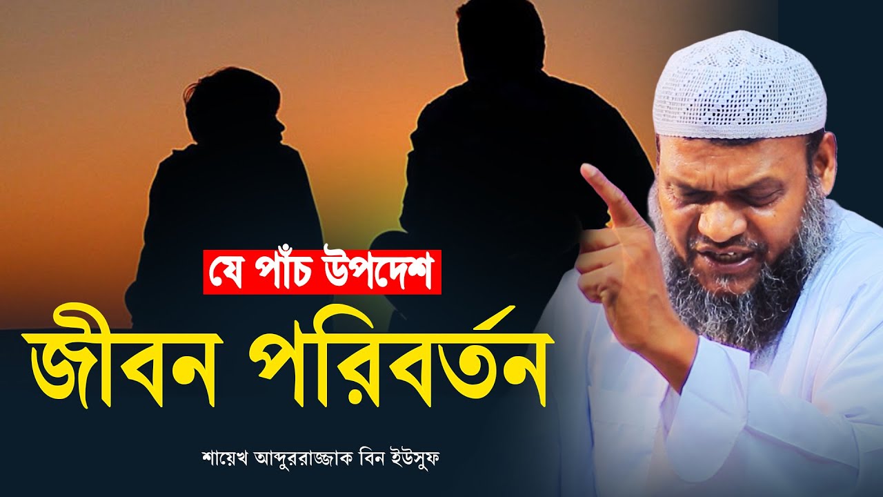 শায়েখের পাঁচ উপদেশ  | শায়খ আব্দুর রাজ্জাক বিন ইউসুফ | Abdur Razzak Bin Yousuf