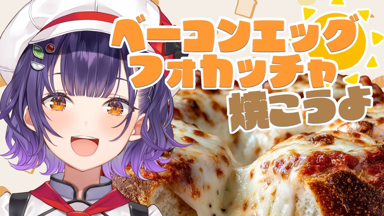 【パン作り】24万人記念24ｈ配信⑥ベーコンエッグフォカッチャ焼こうよ【七瀬すず菜/にじさんじ】