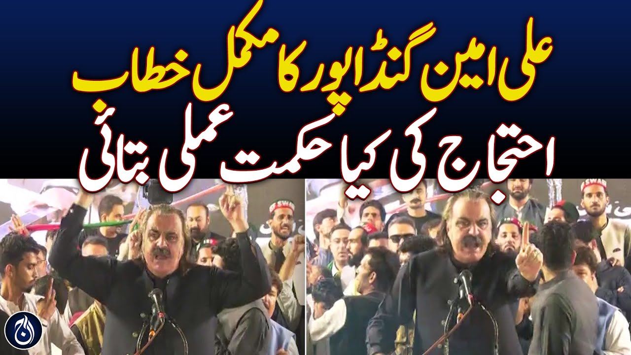 Ali Amin Gandapur gives strategy for PTI protest - Aaj News