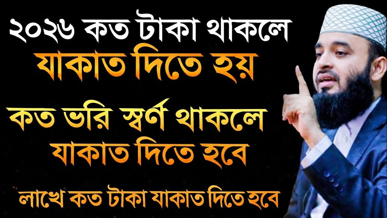 Zakat Rules in Islam | কত টাকা থাকলে যাকাত দিতে হয়? বিস্তারিত জানালেন – Mizanur Rahman Azhari