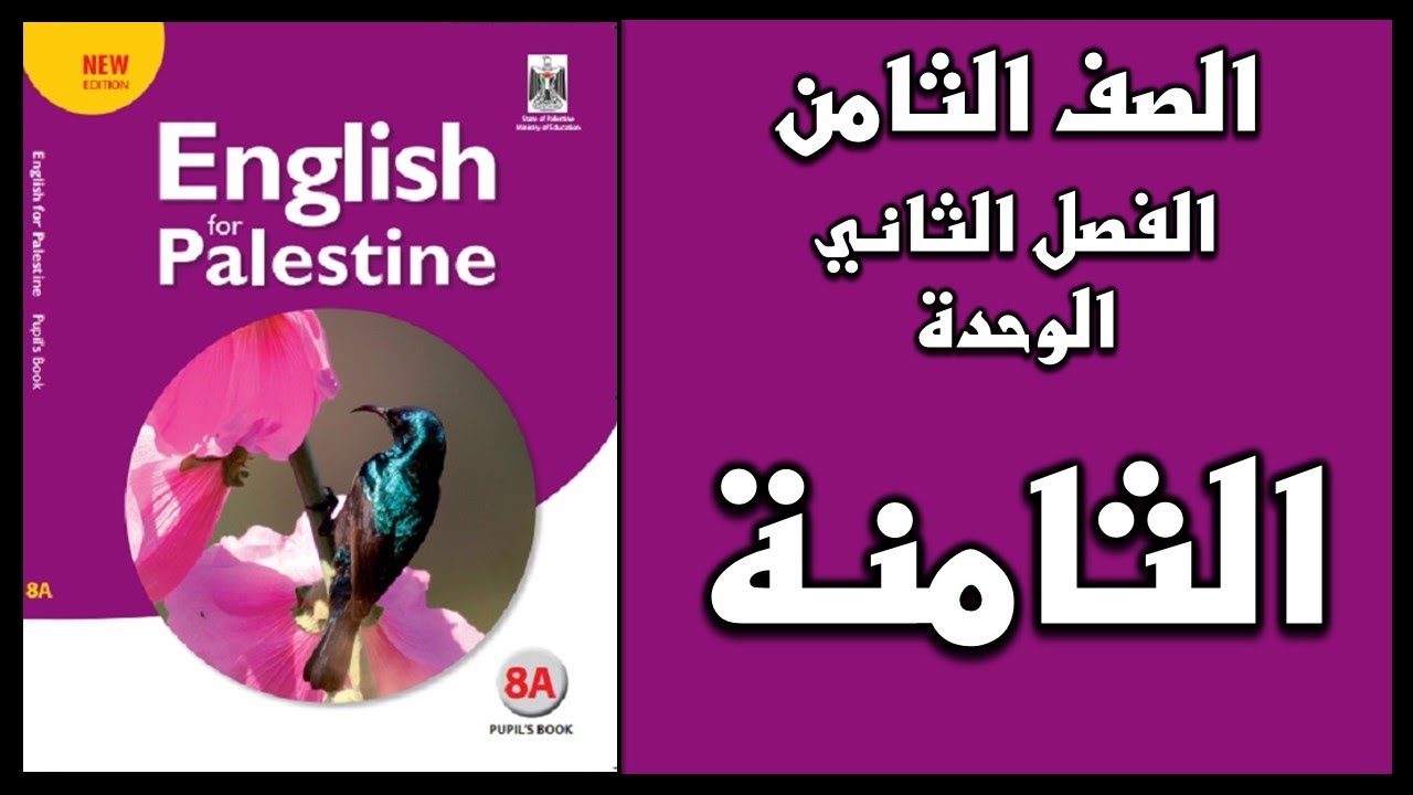 شرح الوحدة الثامنة من  كتاب اللغة الانجليزية الصف الثامن الفصل الثاني