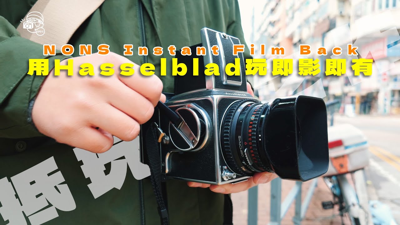 平玩Hasselblad專用NONS即影即有機背～用Fujifilm Instax Square菲林！抵唔抵玩？Feat. Searching C