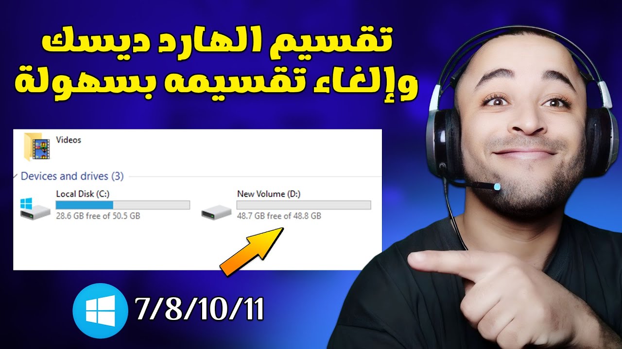 طريقة تقسيم القرص الصلب على الويندوز بدون فورمات بسهولة
