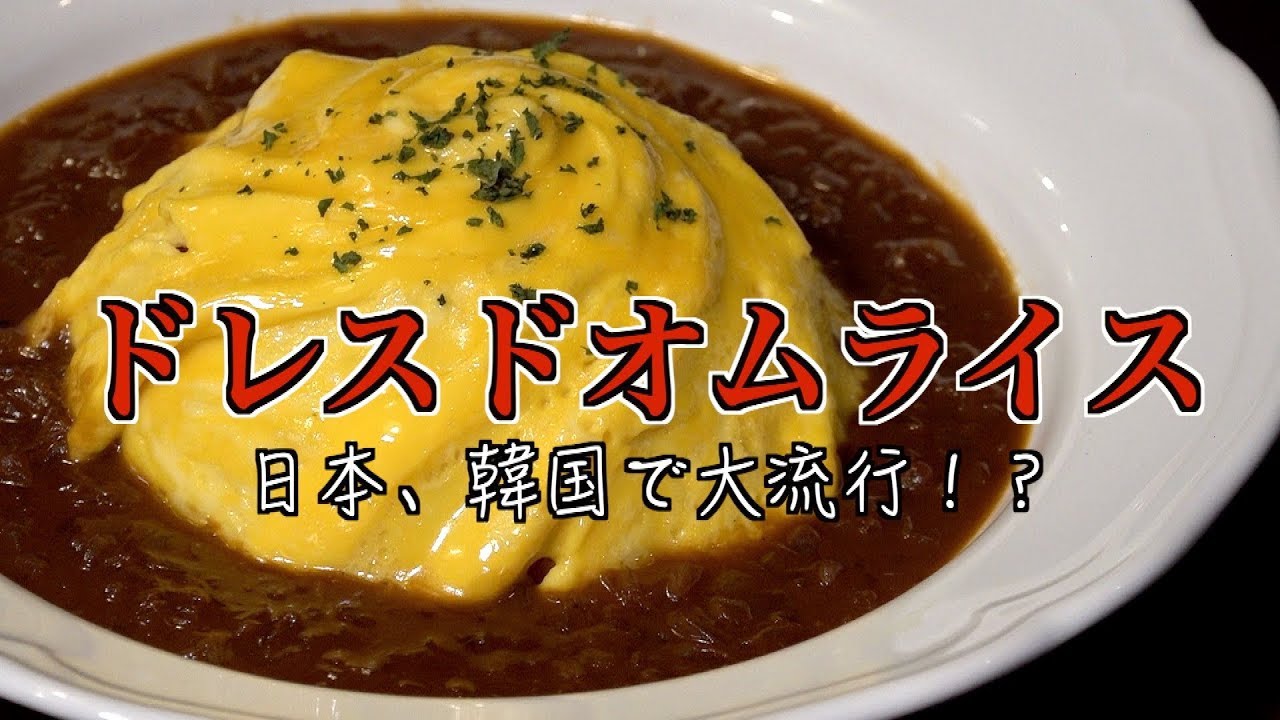 ドレスドオムライス作り方【簡単デミグラスソース付き】