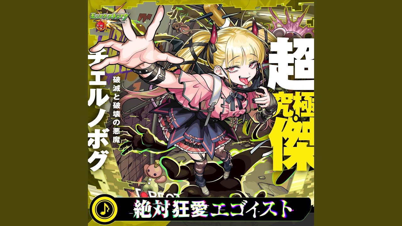 絶対狂愛エゴイスト (Call Guide)