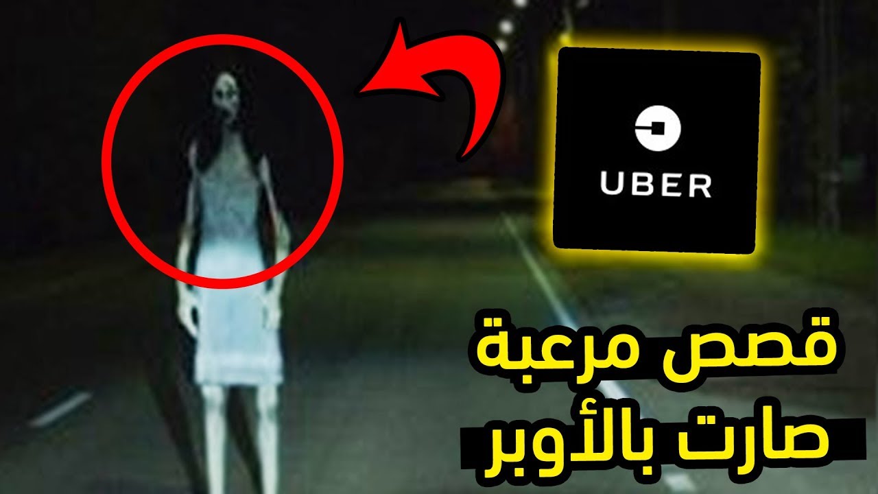 4 قصص مرعبة صارت بالأوبر I رمضانيات مرعبة