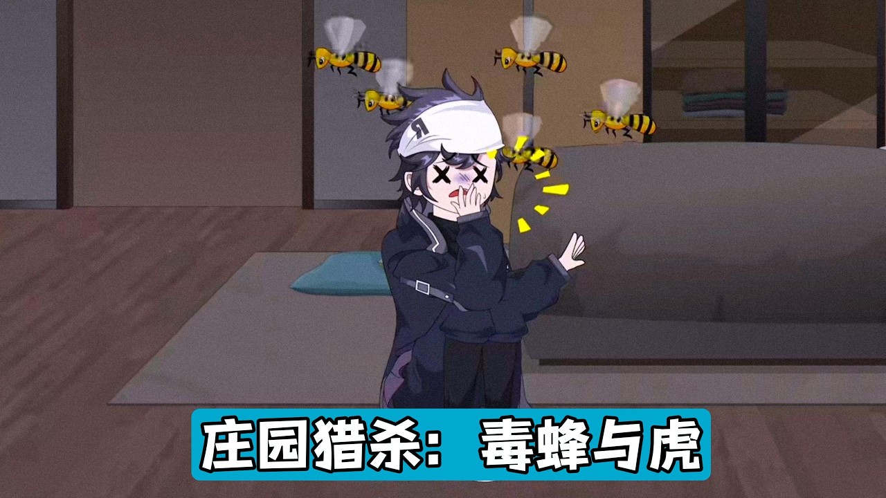 苏凡重生后将庄园改造成 “猛兽乐园”，卧室灌杀人蜂、厨房散养响尾蛇、后院关东北虎，还遣散佣人、运走豪车和高达。庄毕凡以 “帮忙看庄园” 为由被拒后，仍撬锁进入，一家人在庄园内吃零食、看电视#动画推荐