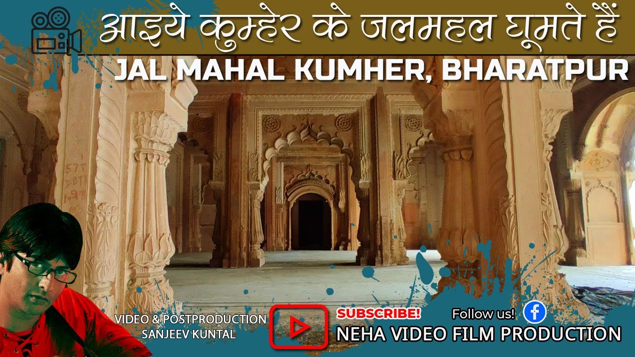 जलमहल कुम्हेर | Maharaja Surajmal Ka Mahal | Kumher Ka Kila | Brij Mala | Sanjeev Kuntal