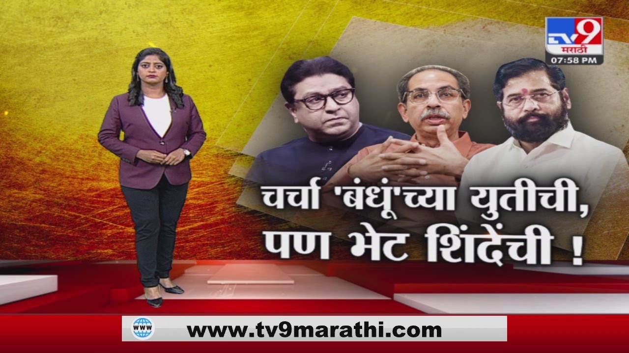 Special Report | Uddhav-Raj Thackeray एकत्र येण्याच्या चर्चा, भेट मात्र ठाकरे शिंदेंची
