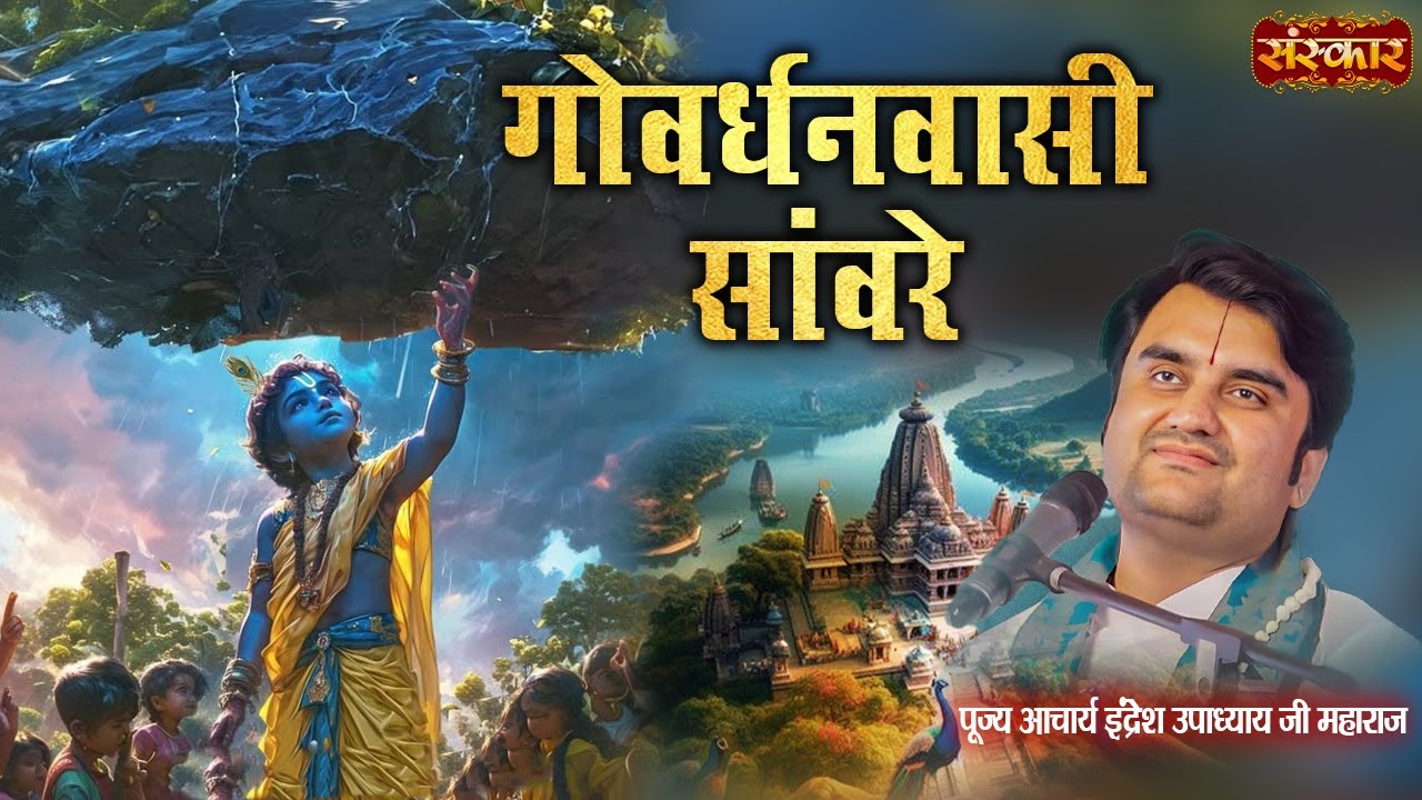 गोवर्धनवासी सांवरे Goverdhanwasi Sanware | Pujya Indresh Ji Maharaj Ke Latest Bhajan | Sanskar TV