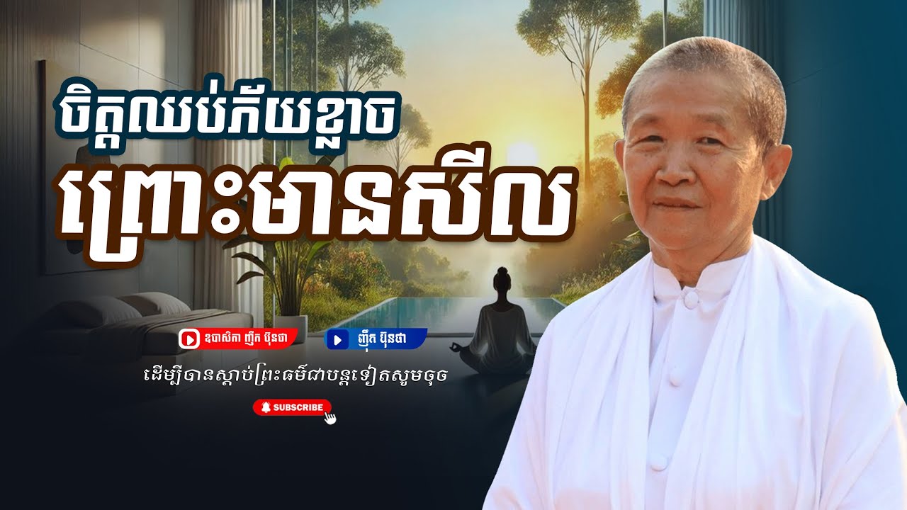 ចិត្ដឈប់ភ័យខ្លាចព្រោះមានសីល,ធម្មទានដោយ  ឧបាសិកា ញឹក ប៊ុនថា