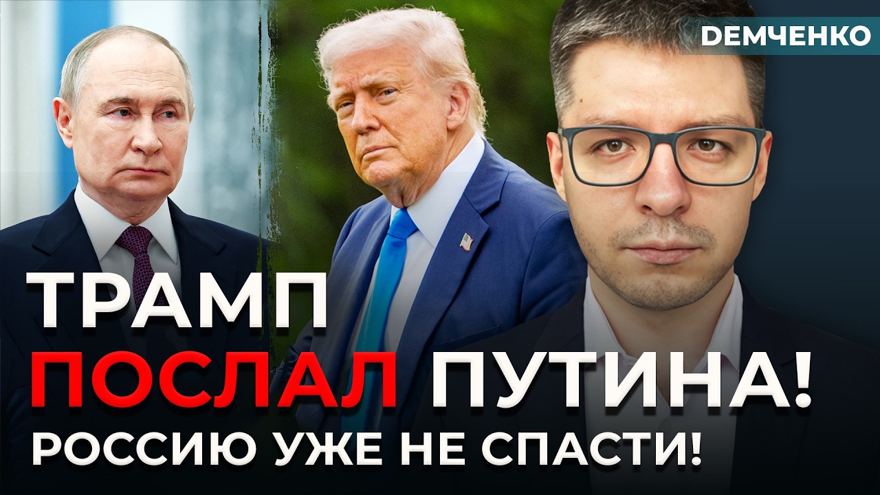 Экономика рухнула! Трамп отказался помогать Путину! Нефти у России больше нет! | Демченко