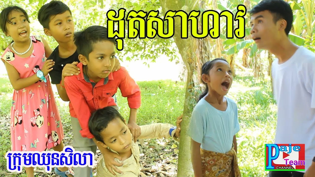 ដុតអ្នកផឹក ដុតអ្នកលេង ពី koko ichi ,comedy video 2019 from Paje team