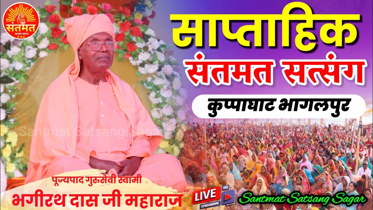 साप्ताहिक संतमत सत्संग का लाइव प्रसारण कुप्पाघाट आश्रम भागलपुर 06/07/2025#Satsang