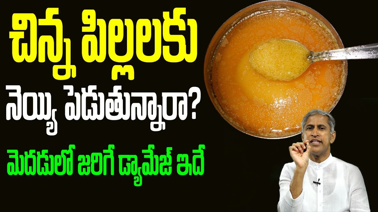 Ghee | చిన్న పిల్లలకు నెయ్యి పెడుతున్నారా? వామ్మో అయితే !! | Dr Manthena Satyanarayana Raju