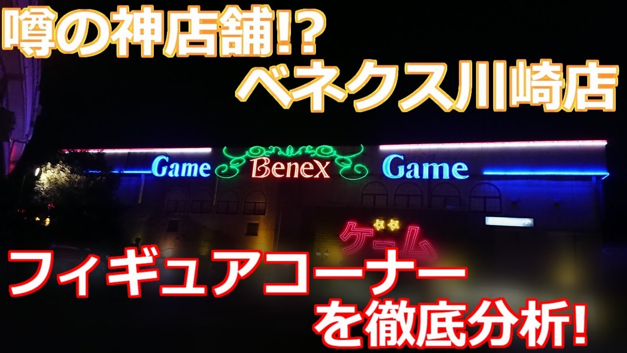 【クレーンゲーム】噂の神店舗!?を訪問 ベネクス川崎店のフィギュアコーナーを徹底分析