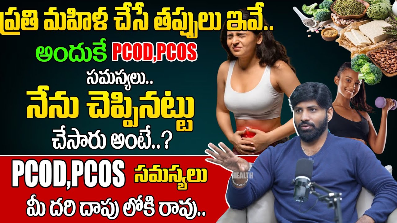 PCOD,PCOS నియంత్రించడానికి టిప్స్ ||   PCOD,PCOS solutions || Laxmi Narayana