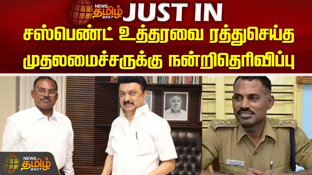 சஸ்பெண்ட் உத்தரவை ரத்துசெய்த  முதலமைச்சருக்கு நன்றிதெரிவிப்பு | Velladurai | IPS | CM MK Stalin