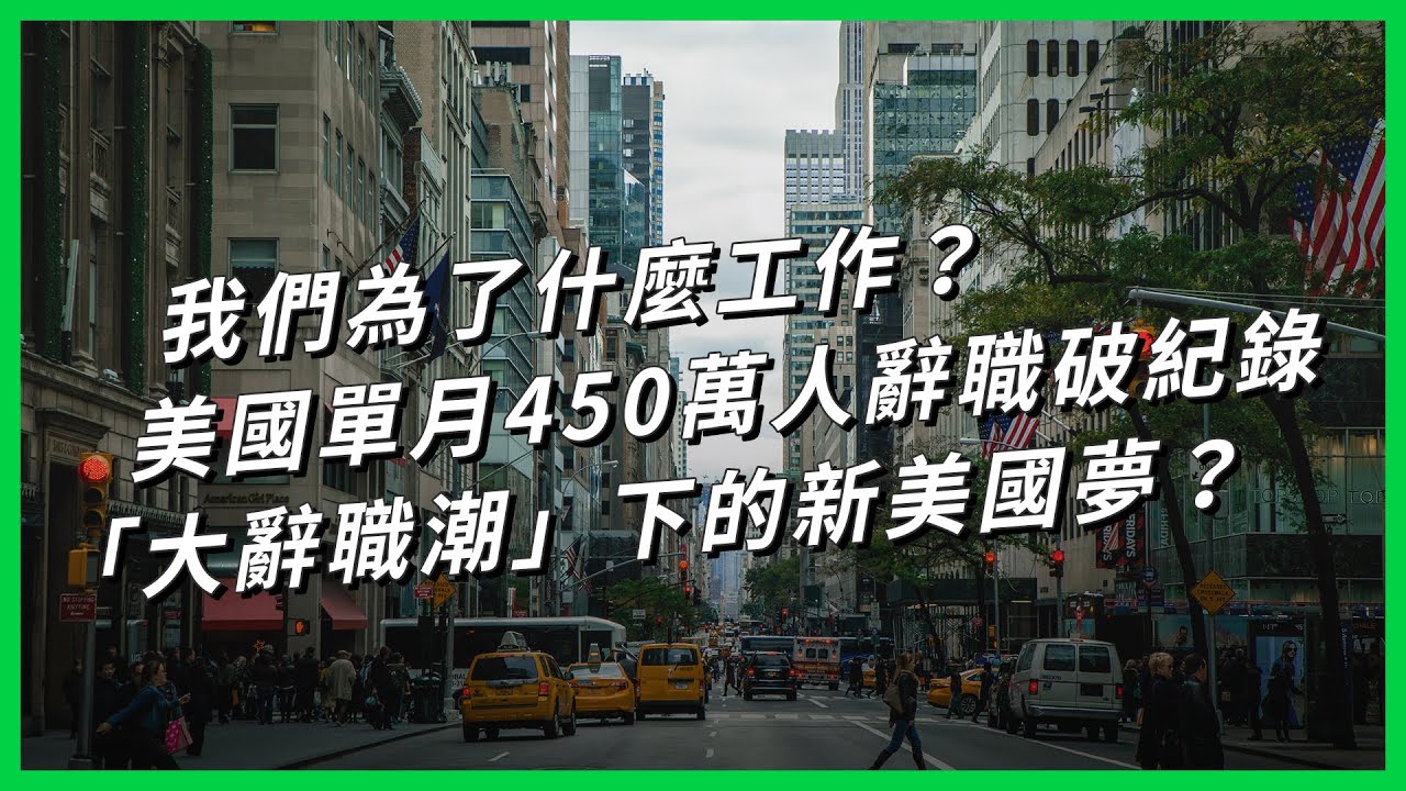 我們為了什麼工作？美國單月450萬人辭職破紀錄「大辭職潮」下的新美國夢？【TODAY 看世界】