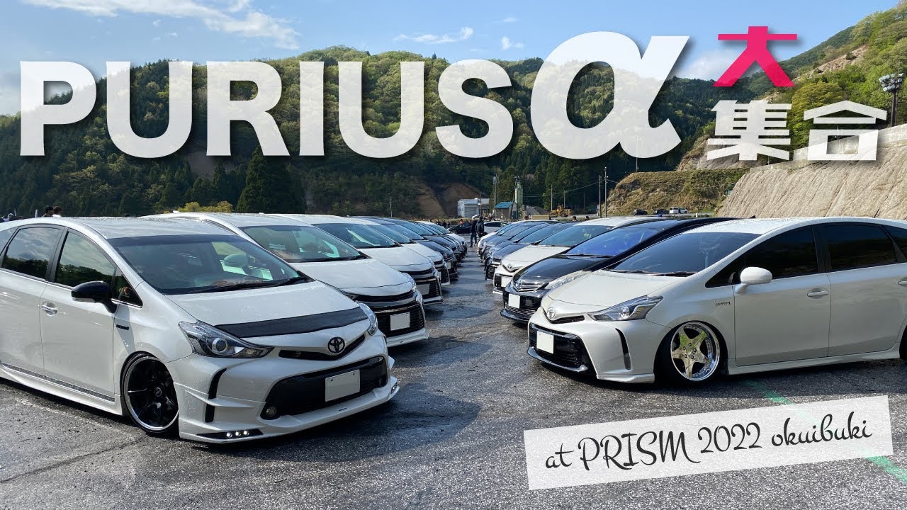 プリウスαがたくさん!!  [ PRISM 2022 okuibuki ]