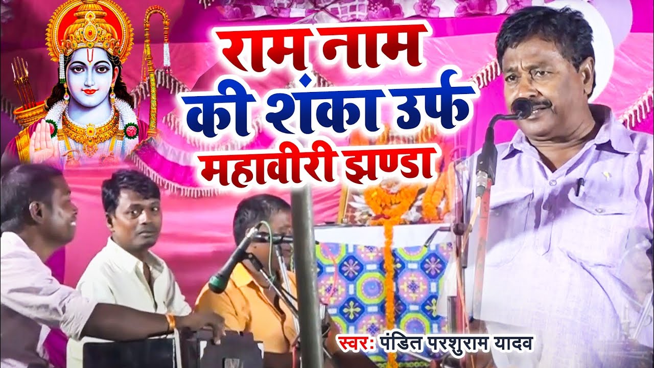 #New birha पंडित #परशुराम यादव !! राम नाम की शंका उर्फ महावीरी झण्डा!! pandit #Parsuram yadav