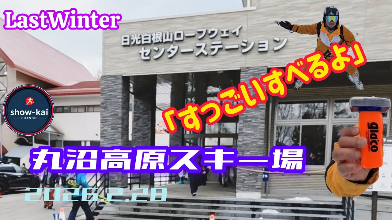 【丸沼高原スキー場】すっごいすべるよ！【これもワックスなのか？！】