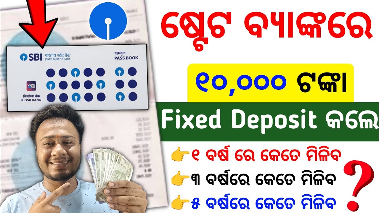 ୧୦,୦୦୦ ଟଙ୍କା ରଖିଲେ କେତେ ମିଳିବ ? sbi fixed deposit scheme | fixed deposit calculation 2026
