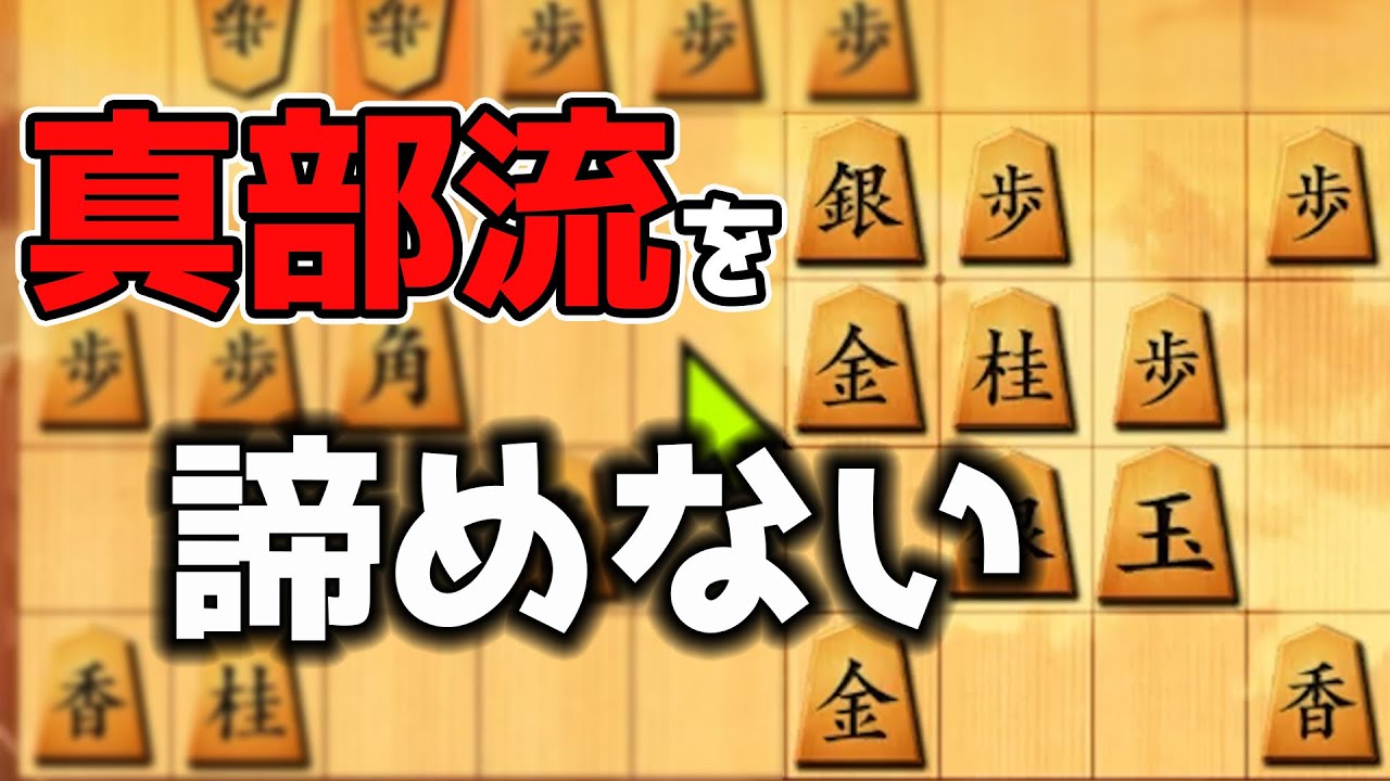 真部流的駒組の可能性を追求してみます
