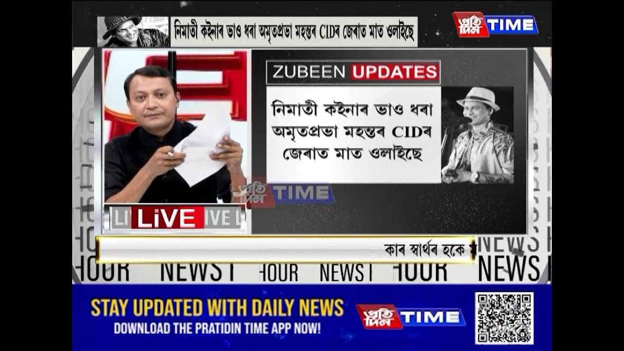 নিমাতী কইনাৰ ভাও ধৰা অমৃতপ্ৰভা মহন্তৰ CIDৰ জেৰাত মাত ওলাইছে....