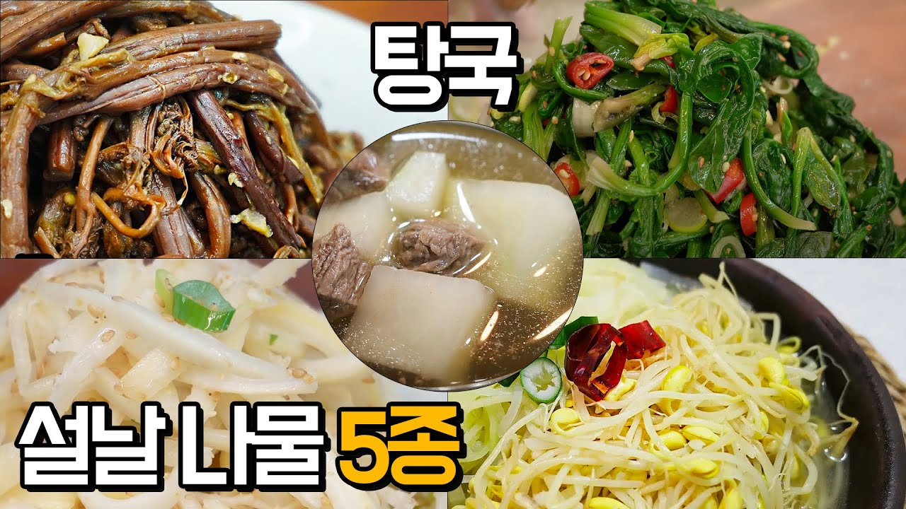 🔴설날 필승 밑반찬 [고사리나물, 시금치나물, 무나물, 콩나물, 도라지나물, 탕국] 230115(일) 고품격 생방송 요리교실