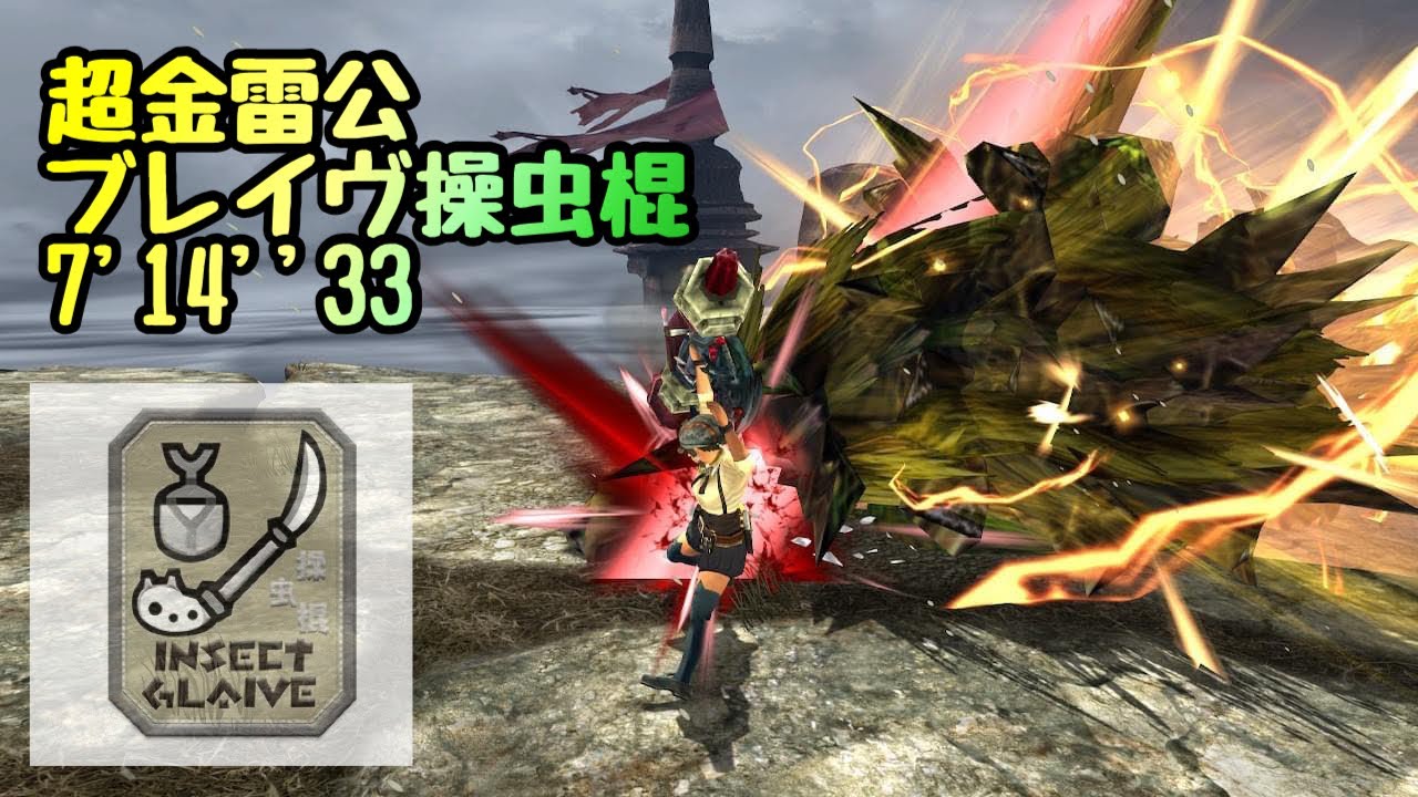 【MHXX】超特殊許可金雷公狩猟依頼 ブレイヴ操虫棍 7'14