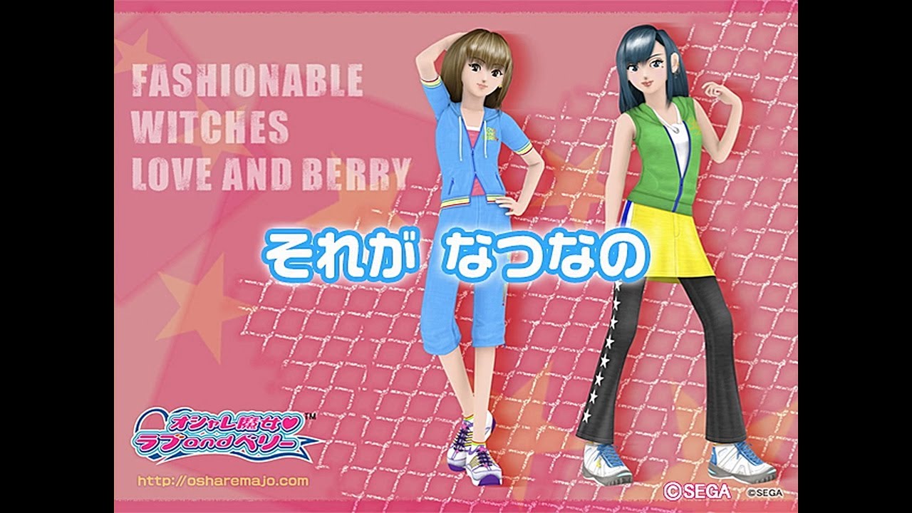 オシャレ魔女 ラブ and ベリー　それが なつなの