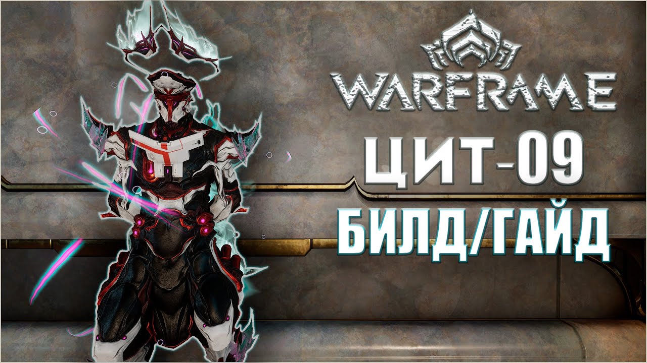 [WARFRAME]ЦИТ-09 БИЛД/ГАЙД. Новый варфрейм для СФЕРЫ