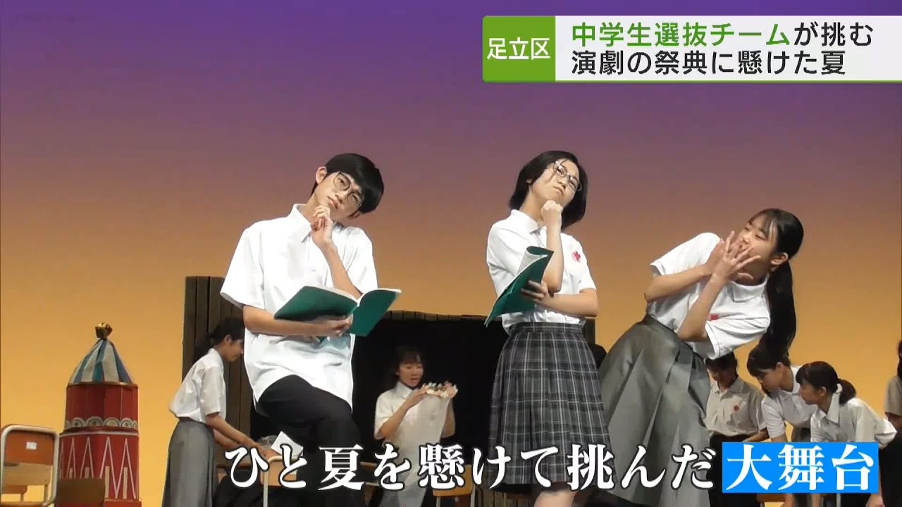 高校生演劇の祭典に中学選抜チームが挑む！ 最初で最後の大舞台／TheatreThe first and last big performance by juniorhighschool team.