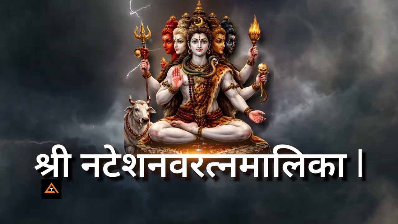 श्री नटेशनवरत्नमालिका  | #shiva #shiv #godchants #bhaktisangeet #soulfulsanskrit
