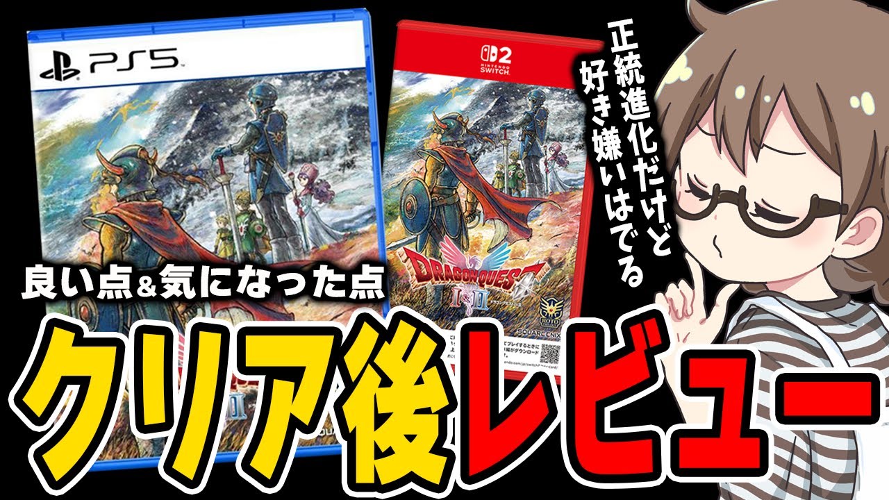 思ってたより〇〇だった！DQ1&2のクリア時間や良かった点＆気になる点についてドラクエ1&2HD-2Dリメイクのクリア後にレビューと評価をする茶々茶【ドラゴンクエスト】※ネタバレあり